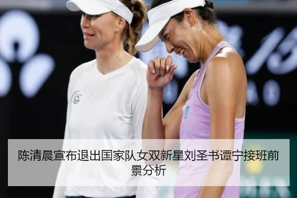 chen-qing-chen-xuan-bu-tui-chu-guo-jia-dui-nv-shuang-xin-xing-liu-sheng-shu-tan-ning-jie-ban-qian-jing-fen-xi-3-416.jpg