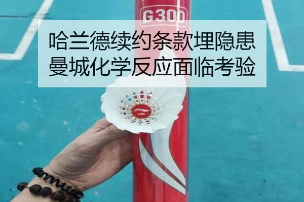 哈兰德续约条款埋隐患 曼城化学反应面临考验