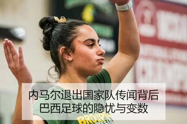nei-ma-er-tui-chu-guo-jia-dui-chuan-wen-bei-hou-ba-xi-zu-qiu-de-yin-you-yu-bian-shu-2-998.jpg