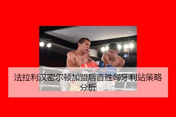 法拉利汉密尔顿加盟后首胜匈牙利站策略分析