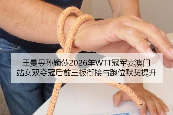 wang-man-yu-sun-ying-sha-nian-guan-jun-sai-ao-men-zhan-nv-shuang-duo-guan-hou-qian-san-ban-xian-jie-yu-pao-wei-mo-qi-ti-2-496.jpg