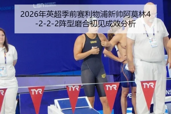 nian-ying-chao-ji-qian-sai-li-wu-pu-xin-shuai-a-mo-lin-zhen-xing-mo-he-chu-jian-cheng-xiao-fen-xi-2-391.jpg