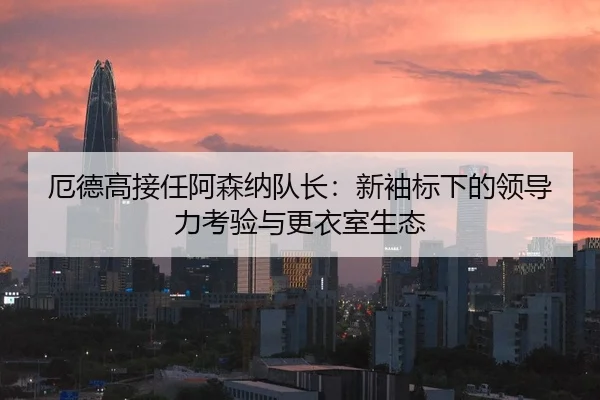 e-de-gao-jie-ren-a-sen-na-dui-zhang-xin-xiu-biao-xia-de-ling-dao-li-kao-yan-yu-geng-yi-shi-sheng-tai-2-294.jpg